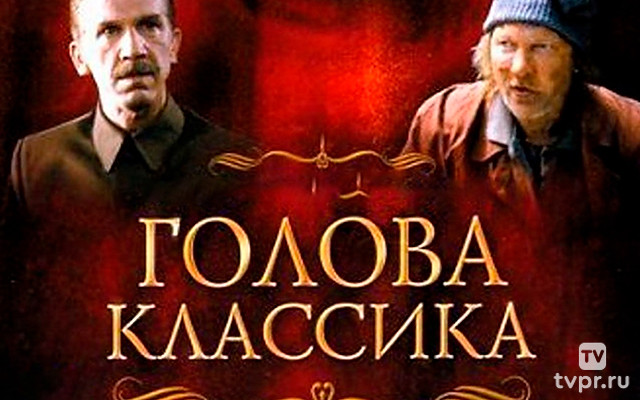 Голова классика