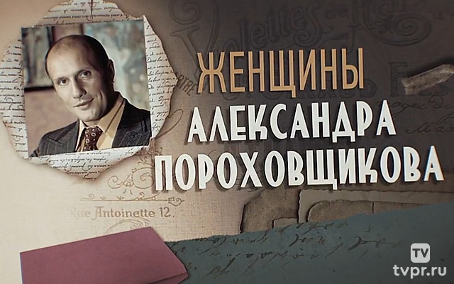 Женщины Александра Пороховщикова