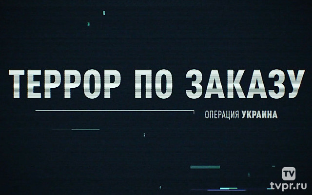 Операция Украина. Террор по заказу