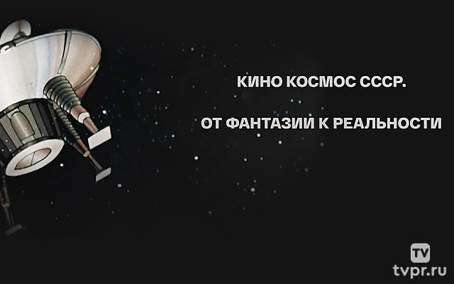 Кино космос СССР. От фантазии к реальности