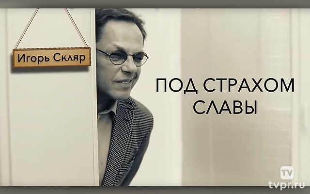 Игорь Скляр. Под страхом славы
