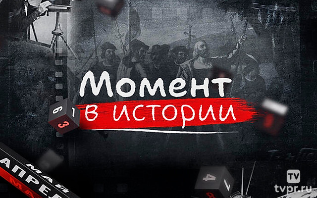 Мoмент в истоpии