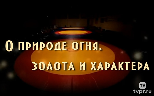 О природе огня, золота и характера