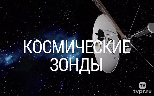 Космические зонды