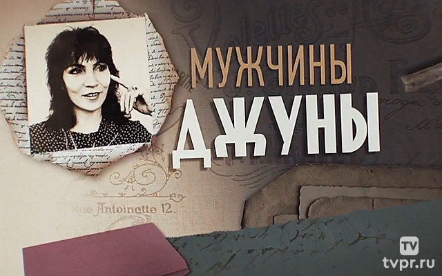 Мужчины Джуны