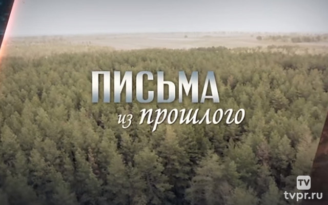 Письма из прошлого