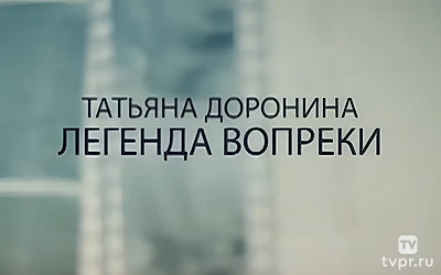 Татьяна Доронина. Легенда вопреки