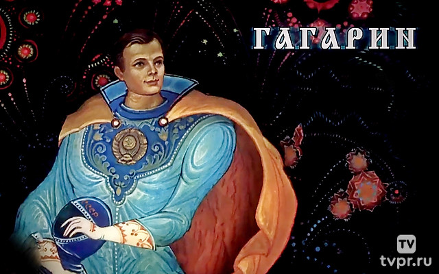 Гагарин