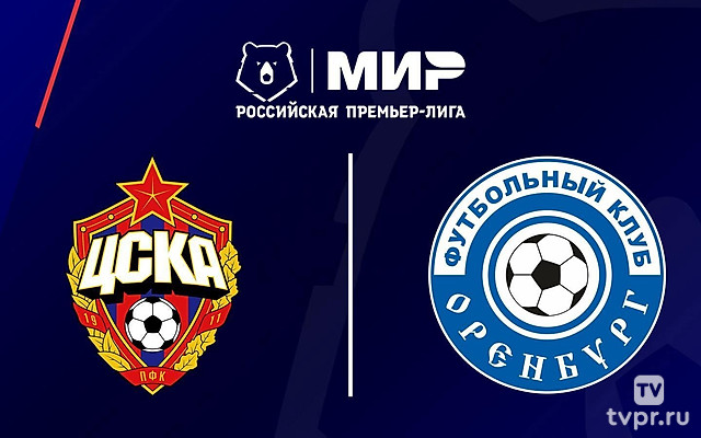 МИР Российская Премьер-лига. Тур 3. ЦСКА - «Оренбург»