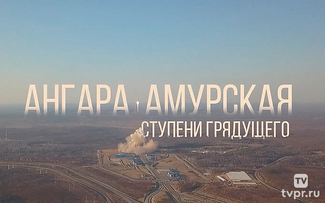 Ангара Амурская: ступени грядущего