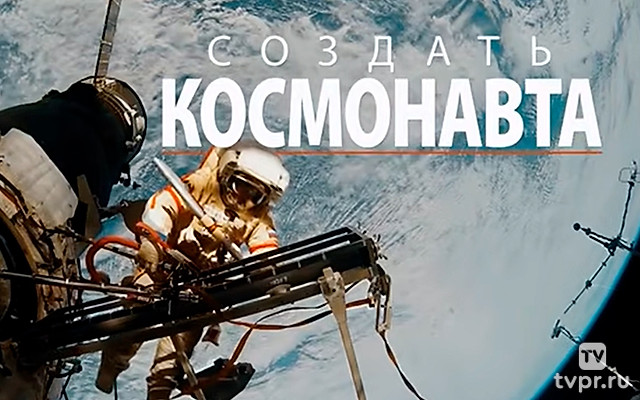 Создать космонавта