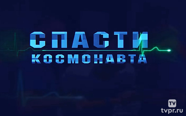 Спасти космонавта