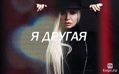 Я другая