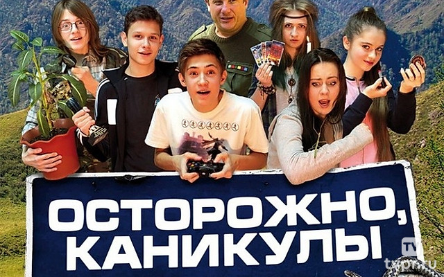 Осторожно, каникулы