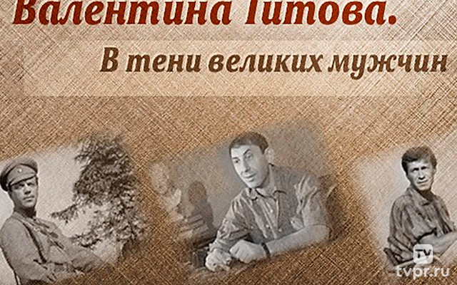 Валентина Титова. В тени великих мужчин