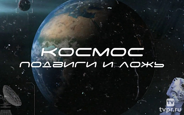 Космос. Подвиги и ложь