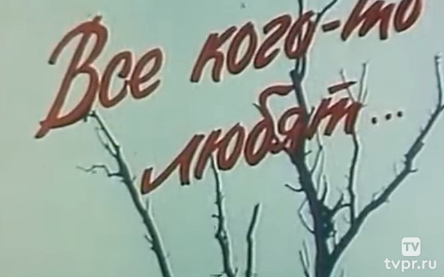 Все кого-то любят...