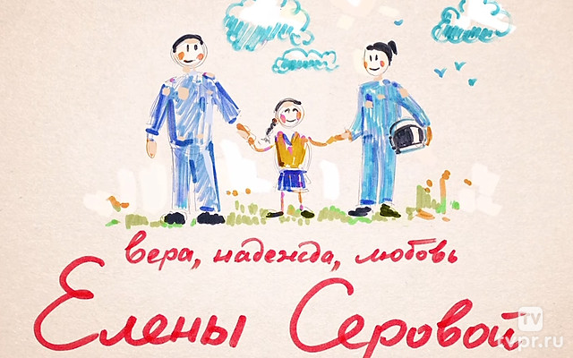 Вера, надежда, любовь Елены Серовой