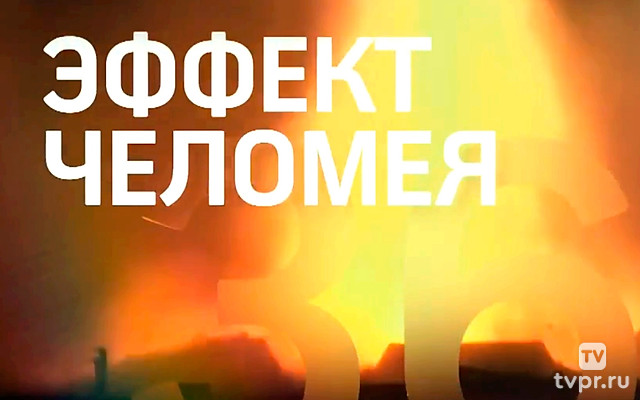 Эффект Челомея