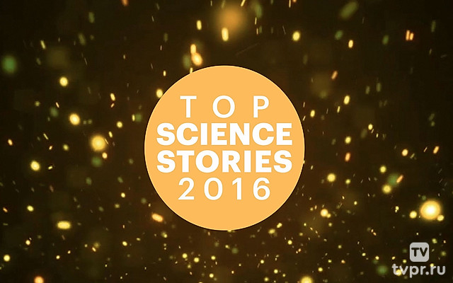 Главное в науке в 2016 году