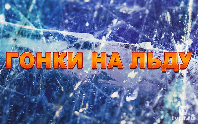Гонки на льду