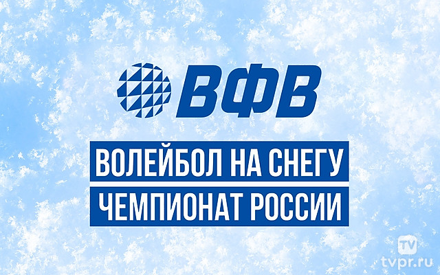 Волейбол на снегу. Финал чемпионата России. Финал. Женщины. Трансляция из Красноярска