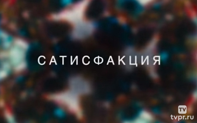 Сатисфакция