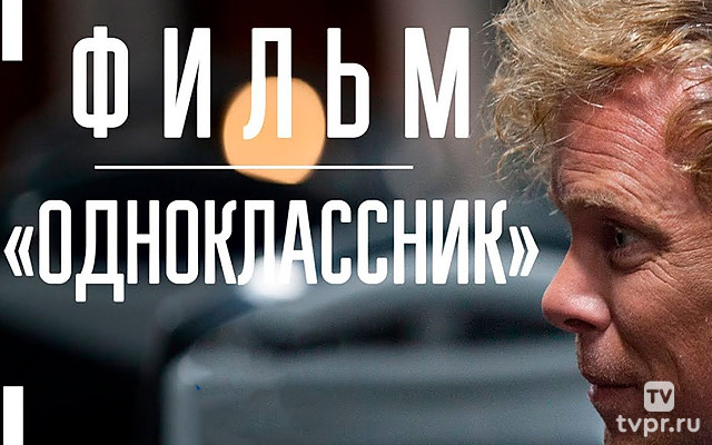 Одноклассник