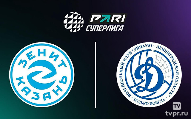 Волейбол. Чемпионат России. Pari Суперлига. Мужчины. 1/2 финала. «Зенит-Казань» - «Динамо-ЛО» (Ленинградская область)