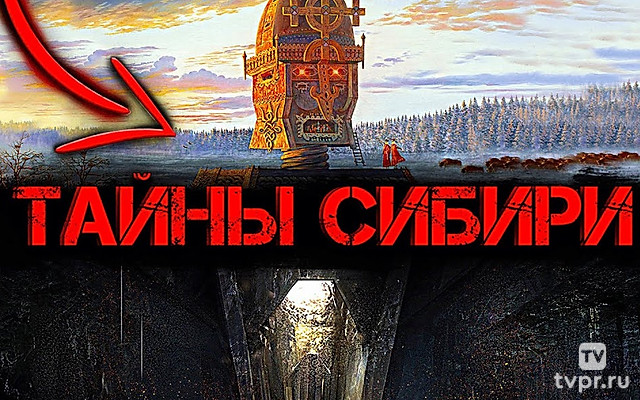 Что спрятали в Сибири? О чем предпочитают молчать историки!