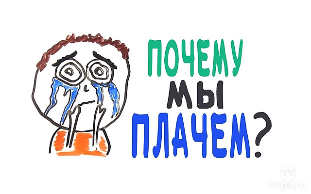 Почему мы плачем?