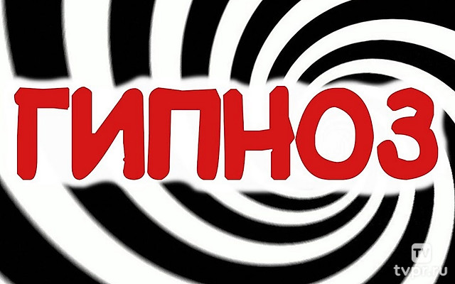 А вас это загипнотизирует?