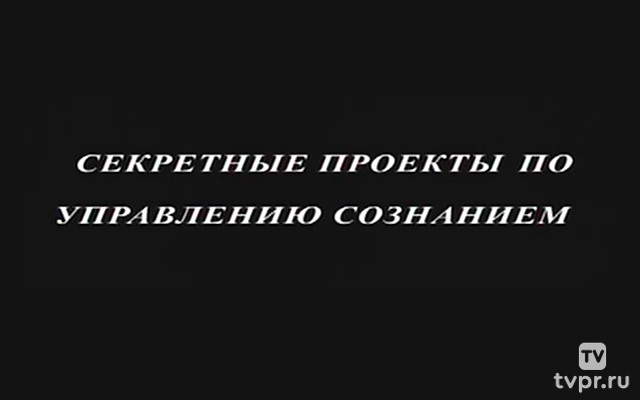 Секретные пси-проекты по управлению сознанием