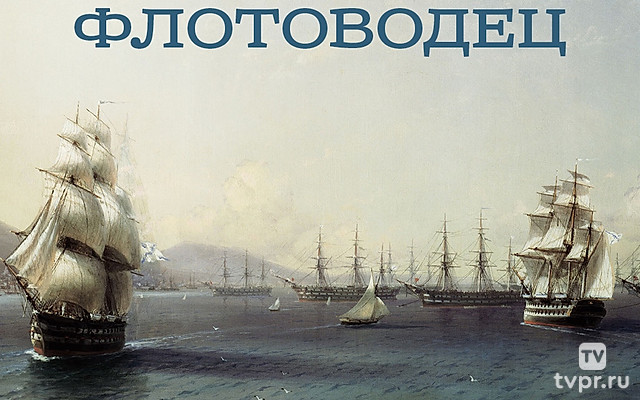 Флотоводец