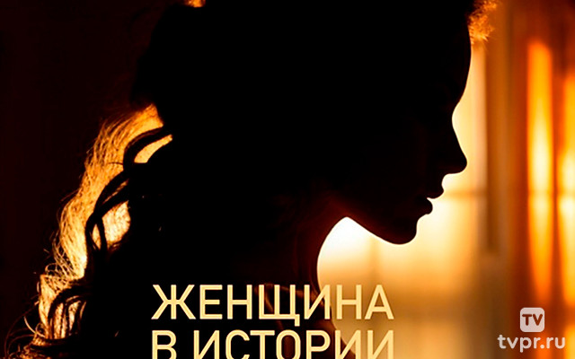 Женщина в истории