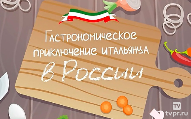 Гастрономическое приключение итальянца