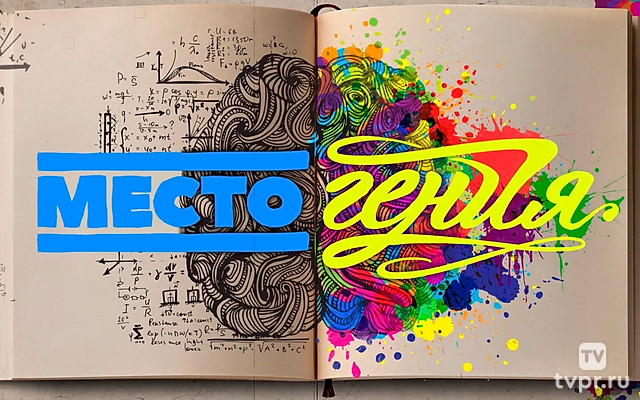 Место гения