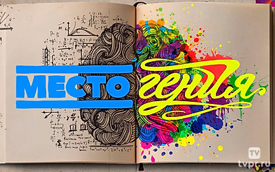 Место гения