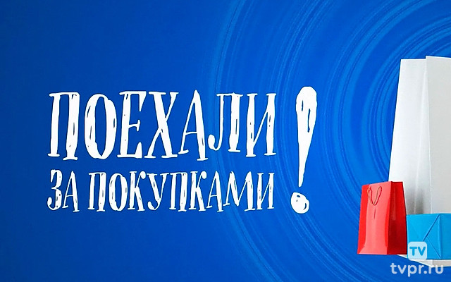 Поехали за покупками!