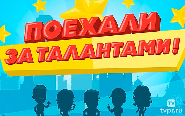 Поехали за талантами!
