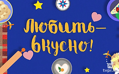 Любить — вкусно!