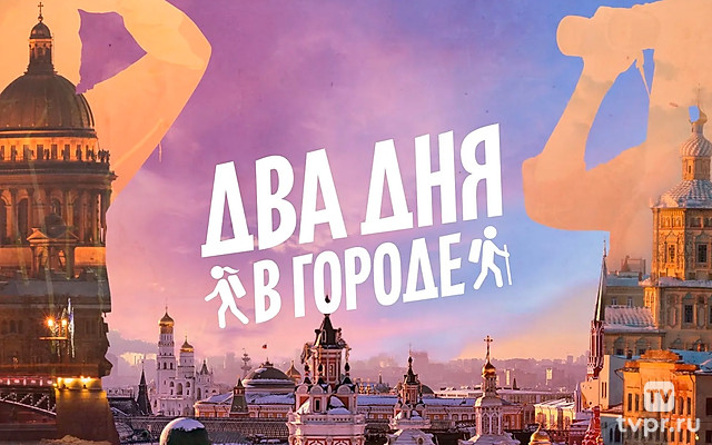 Два дня в городе