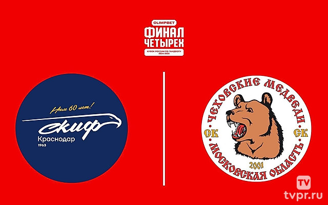 Гандбол. Кубок России.Olimpbet Финал 4-х. Мужчины. Матч за 3-е место. СКИФ (Краснодар) -«Чеховские медведи» (Моск. обл.). Трансляция из С.-Петербурга