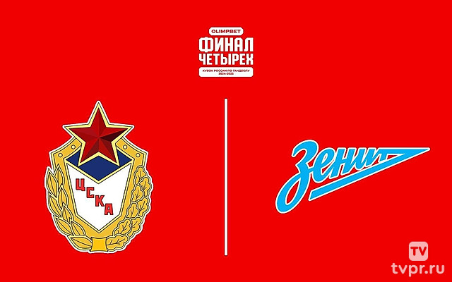 Гандбол. Кубок России. Olimpbet Финал четырёх. Мужчины. Финал. ЦСКА - «Зенит» (Санкт-Петербург). Трансляция из Санкт-Петербурга