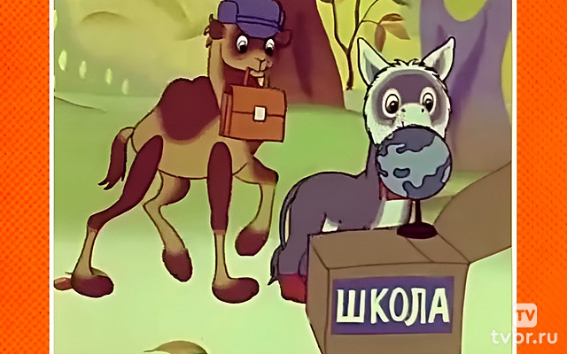 Как верблюжонок и ослик в школу ходили