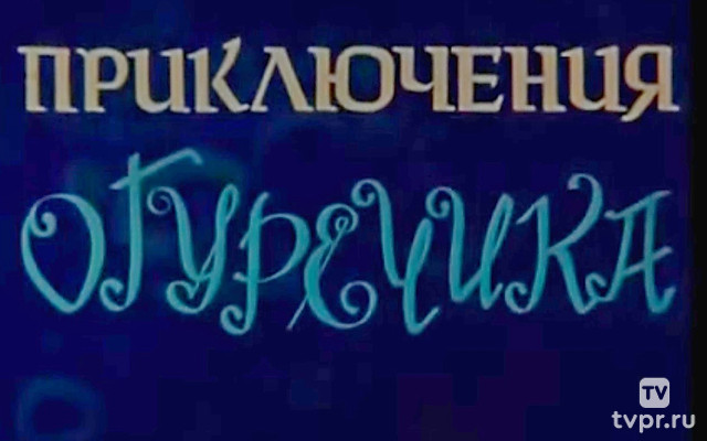 Приключение Огуречика