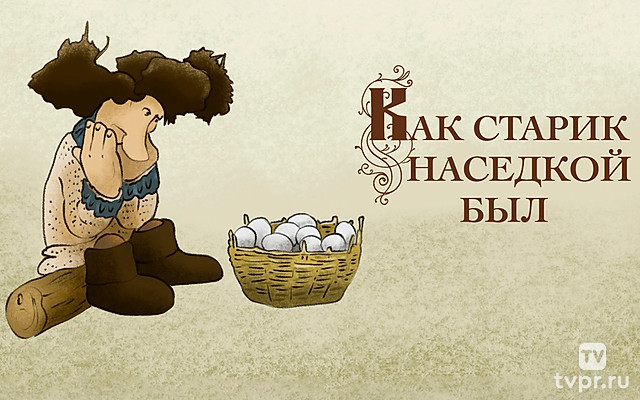 Как старик наседкой был