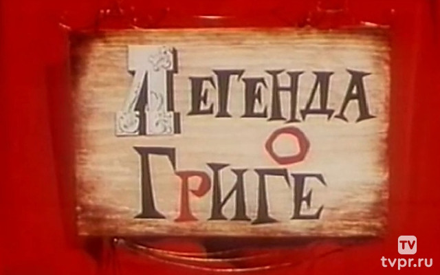 Легенда о Григе