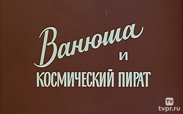 Ванюша и космический пират