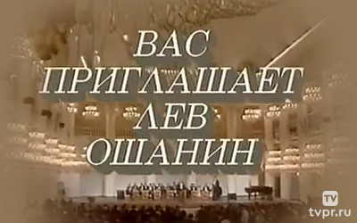 Вас приглашает Лев Ошанин